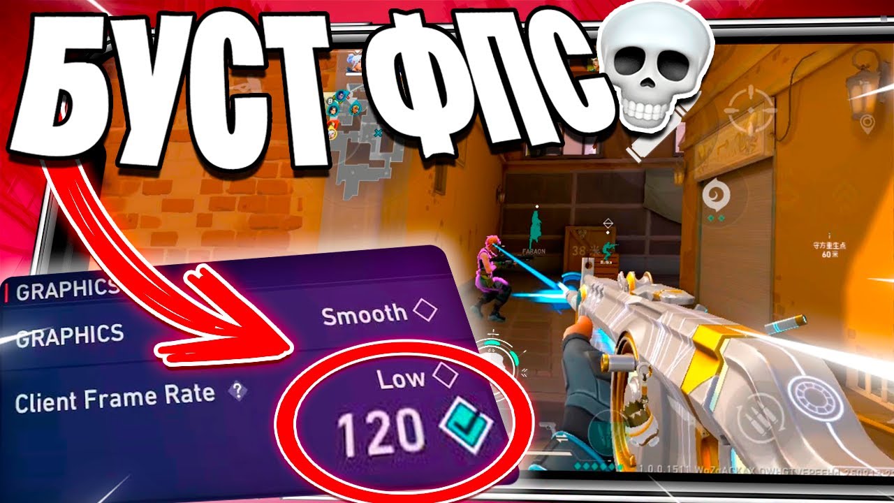 Как убрать ограничение FPS и ускорить Valorant Mobile?!