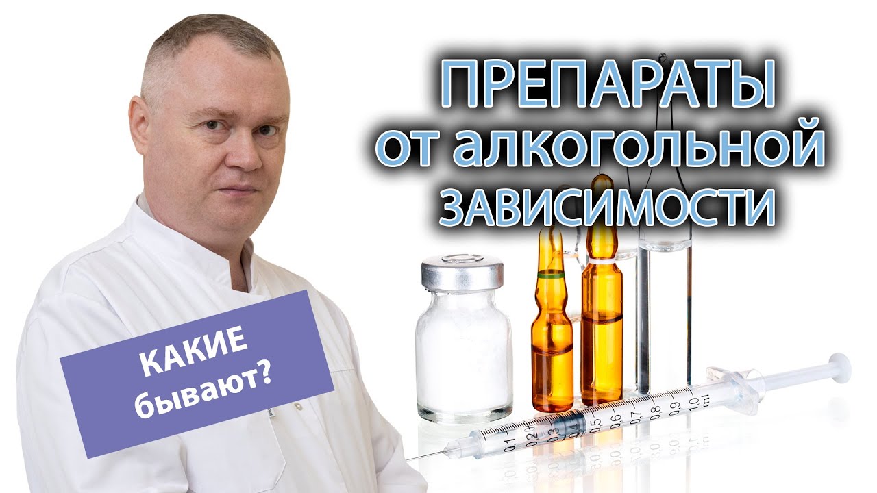 💊 Аптечные препараты от алкогольной зависимости: свойства, сходства и различия, побочные эффекты 🔒
