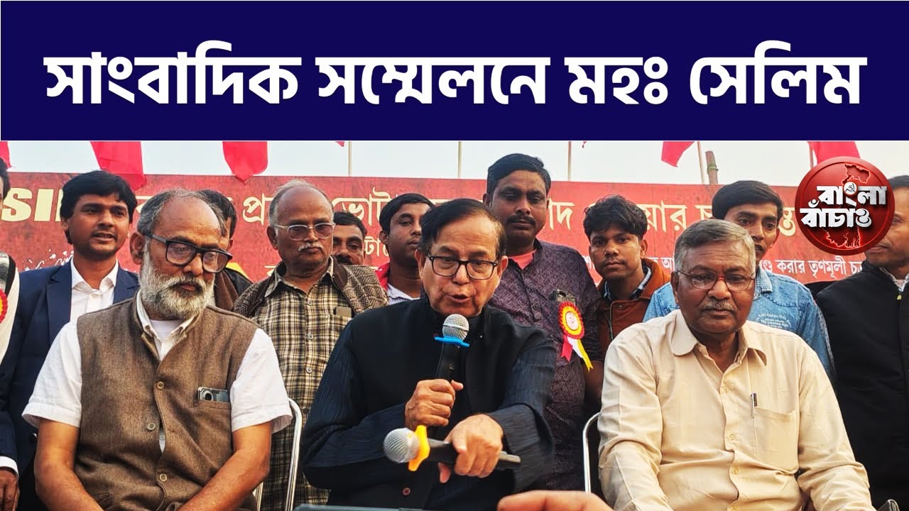 বীরভূমে সাংবাদিক সম্মেলনে CPI(M) রাজ্য সম্পাদক মহম্মদ সেলিম