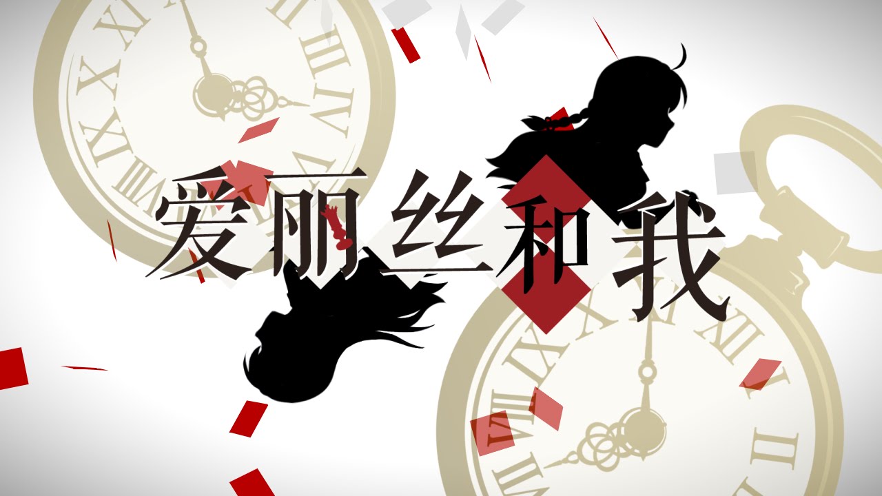 [Yuezheng Ling] Alice and Me [Chinese Vocaloid Original] (w/ translation)