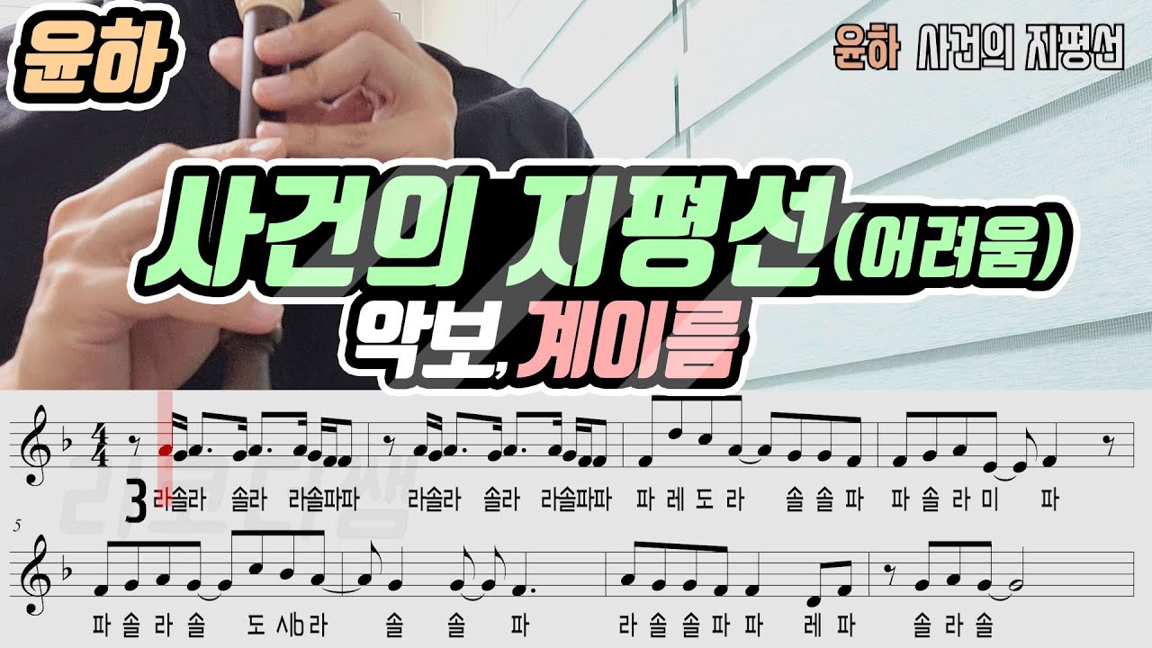 윤하 - 사건의 지평선 악보 리코더 연주