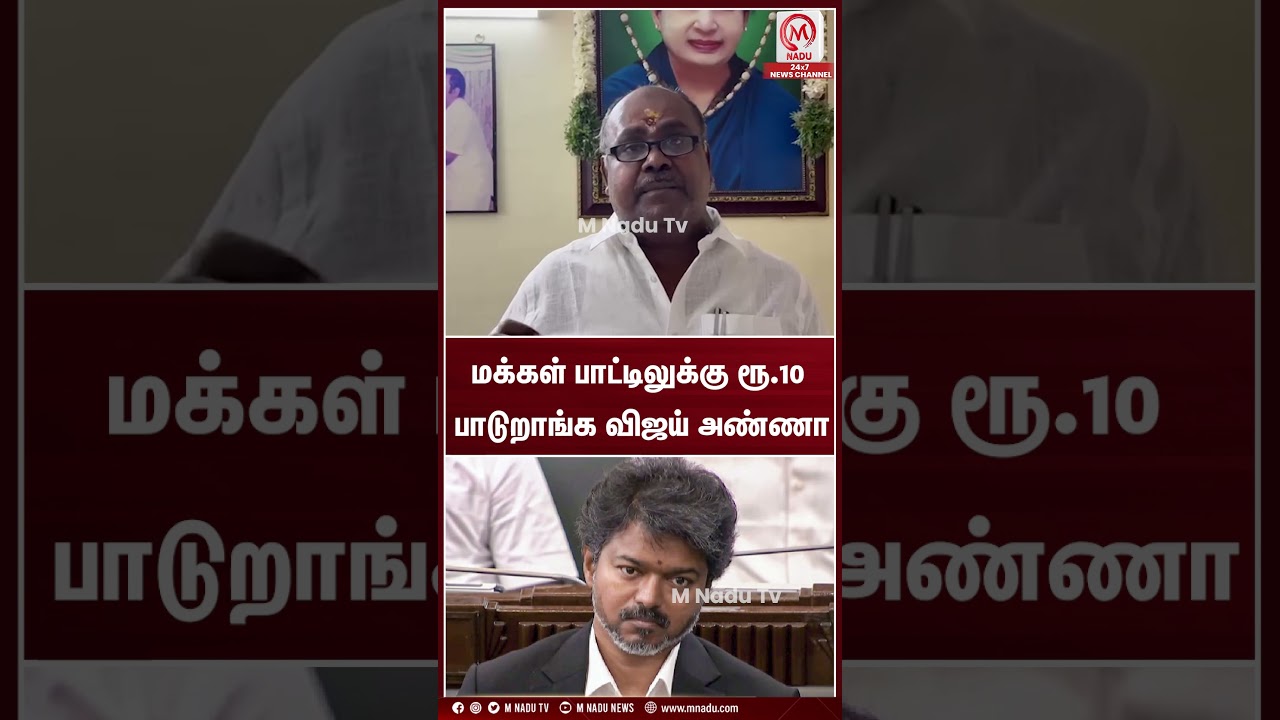 மக்கள் பாட்டிலுக்கு ரூ.10 பாடுறாங்க விஜய் அண்ணா | #rbudhayakumar | #cmvijay | #admk | #tvk | #mnadu