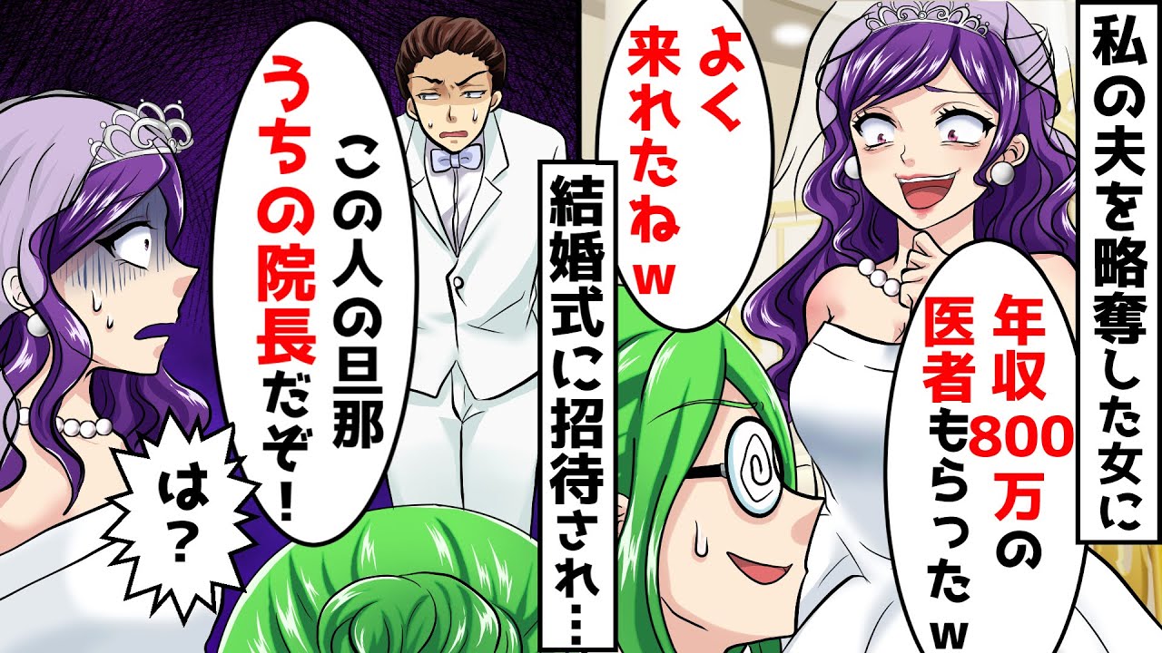 私の夫を略奪した新婦から結婚式の招待状が&rarr;新婦「年収800万の医者もらったｗよく来れたねｗ」新郎「この人の旦那うちの院長だぞ！」新婦「は？」&rarr;衝撃の真実を知らされ･･【スカッとする話】【アニメ】