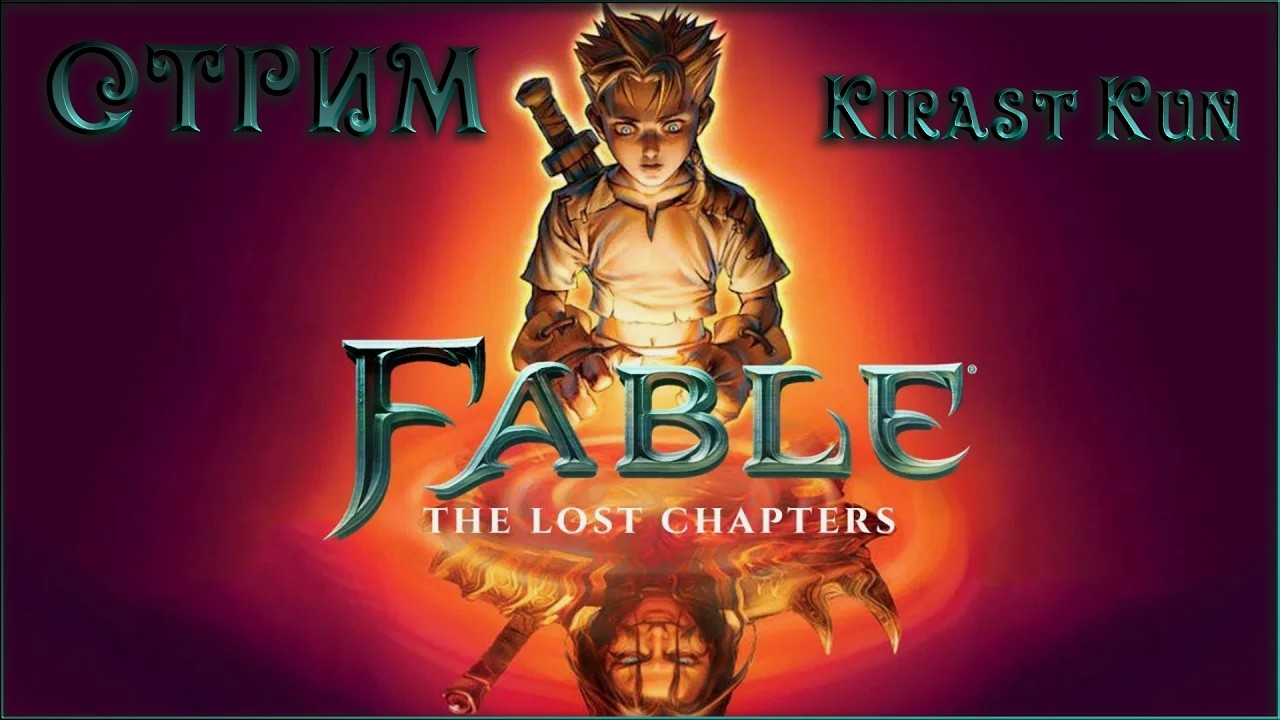 Месяц ностальгии, играю только в свои игры детства! | Fable: The Lost Chapters