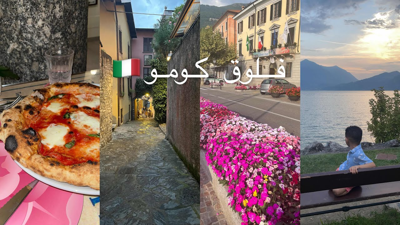 تجهيزات السفر|سفرة ايطاليا🇮🇹|بحيرة كومو|VLOG