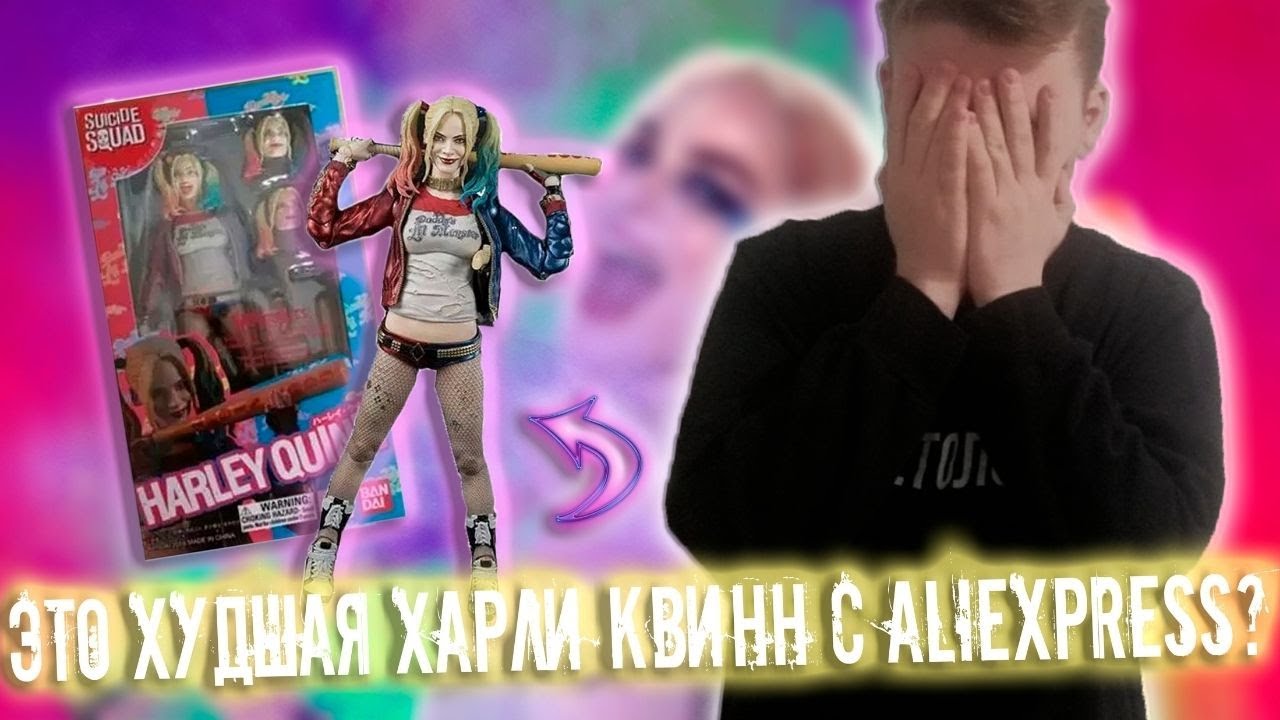 ОБЗОР ФИГУРКИ ХАРЛИ КВИНН ИЗ ОТРЯДА САМОУБИЙЦ 2016 г. С ALIEXPRESS | ЭТО ФИГУРКА МЕНЯ РАЗОЧАРОВАЛА?