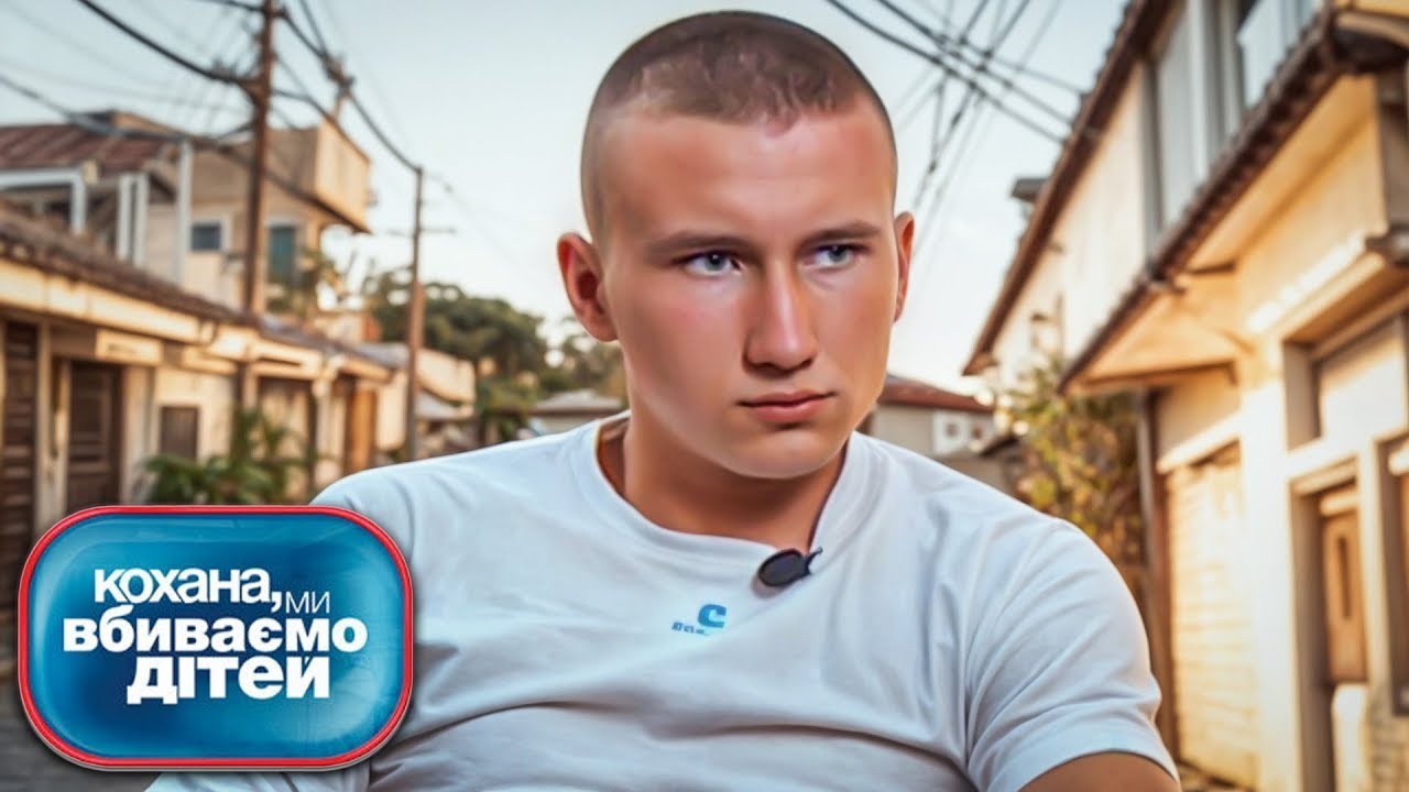 Дорогая мы убиваем детей ► Семья Лободюк
