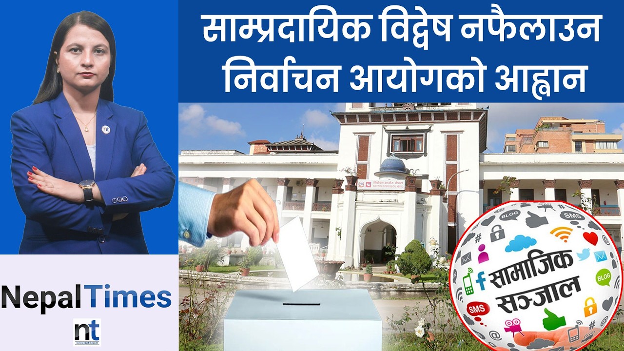 आजदेखि निर्वाचन प्रचार–प्रसार गर्न पाइने || Nepal Times