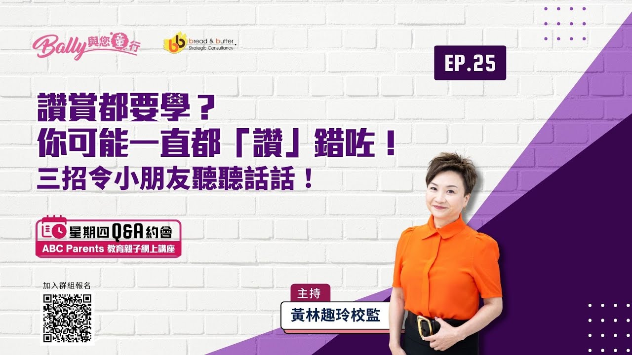 【星期四 Q&A 約會】Ep.25 主題：讚賞都要學？你可能一直都「讚」錯咗！三招令小朋友聽聽話話！