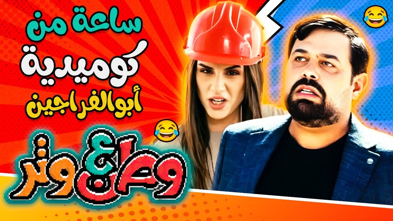 ساعة من كوميدية أبوالفراجين 😂🤣 في وطن ع وتر 🔥 تابعونا في موسم جديد حصريا في رمضان  🌙 2024