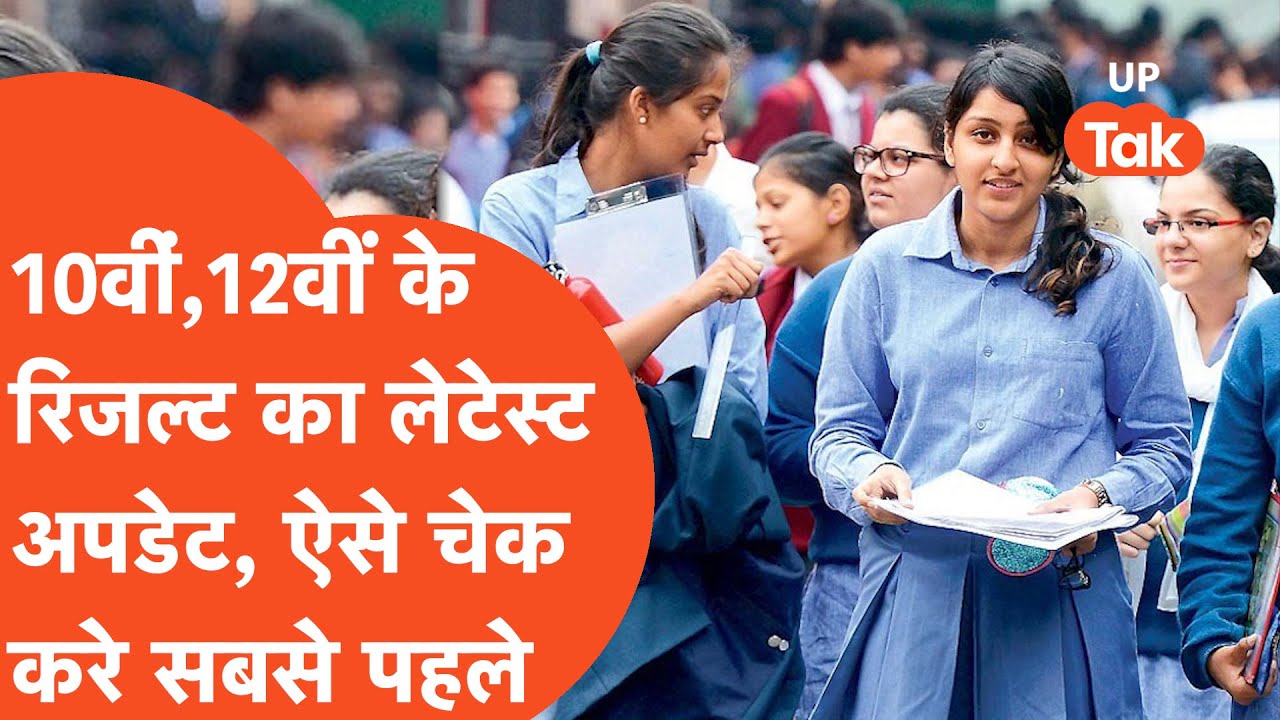 UP Board Results 2022 : इस दिन जारी होगा UP Board 10वीं, 12वीं का रिजल्ट | Latest Update