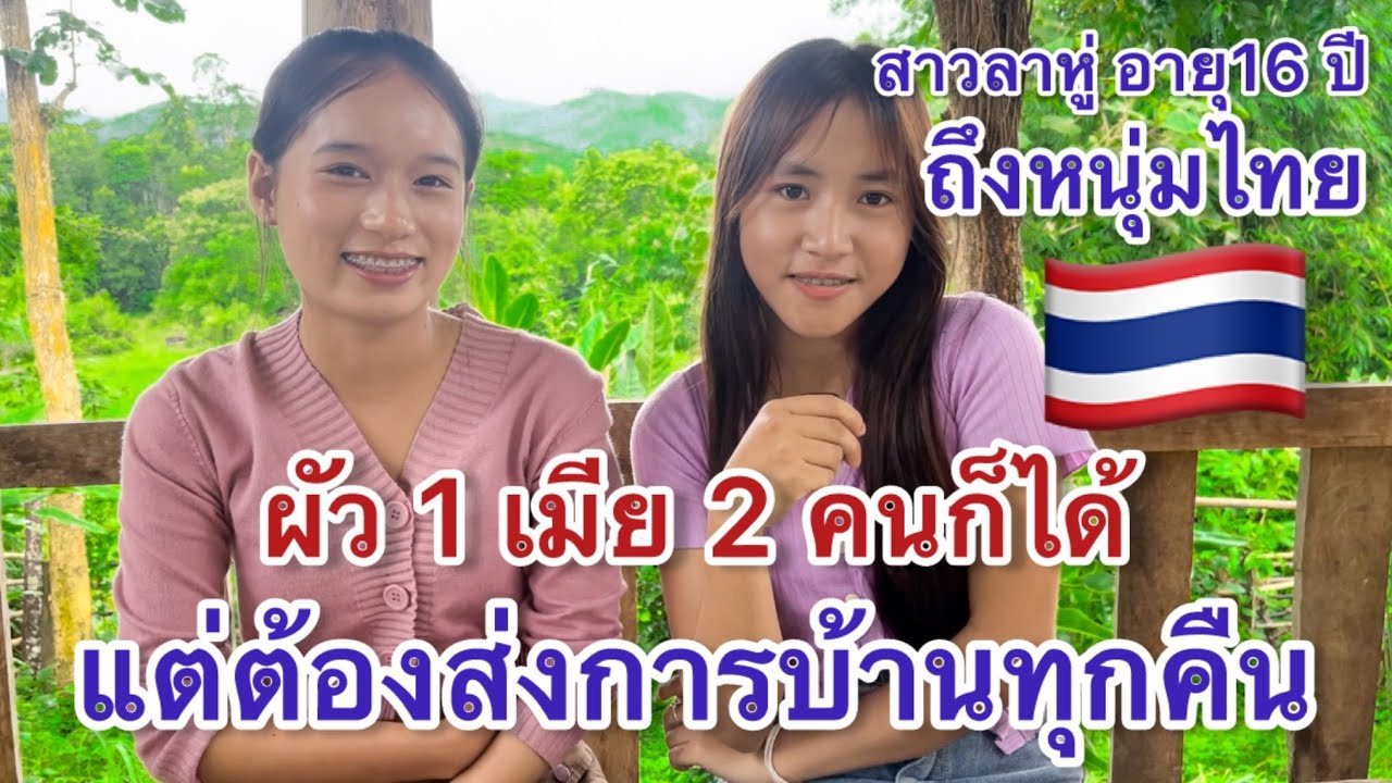 สองสาวลาวเปิดใจ🇱🇦 เอาเมีย2คนก็ได้แต่ต้อง….? สาวลาหู่