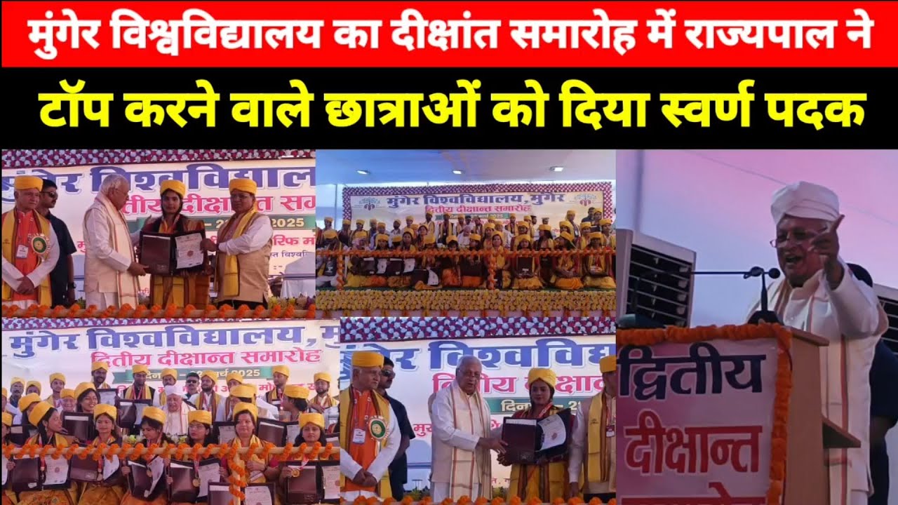 Munger University का Dikshant Samaroh, कार्यक्रम में पहुंचे राज्यपाल, छात्राओं को दिया स्वर्ण पदक