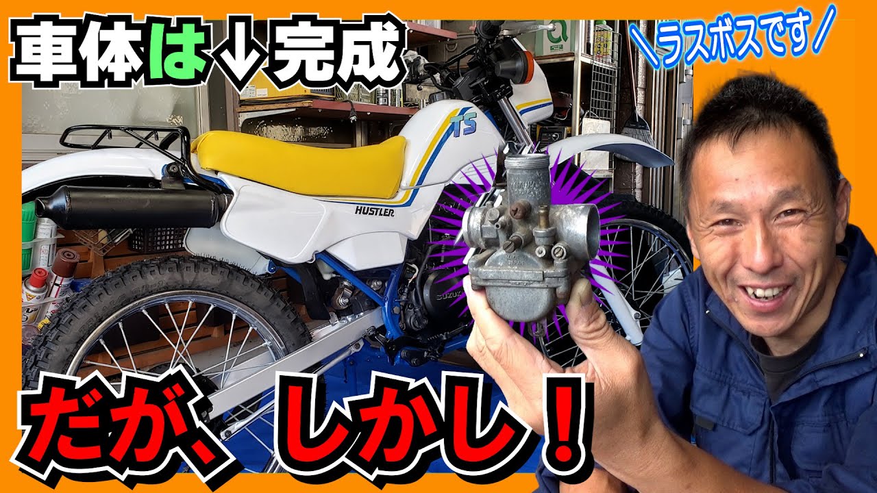 自画自賛しちゃうくらいに（車体は）キレイになった！車体組み立て編 ≪ハッスル★レストア　ハスラー50｜7日間レストアバトル⑨≫