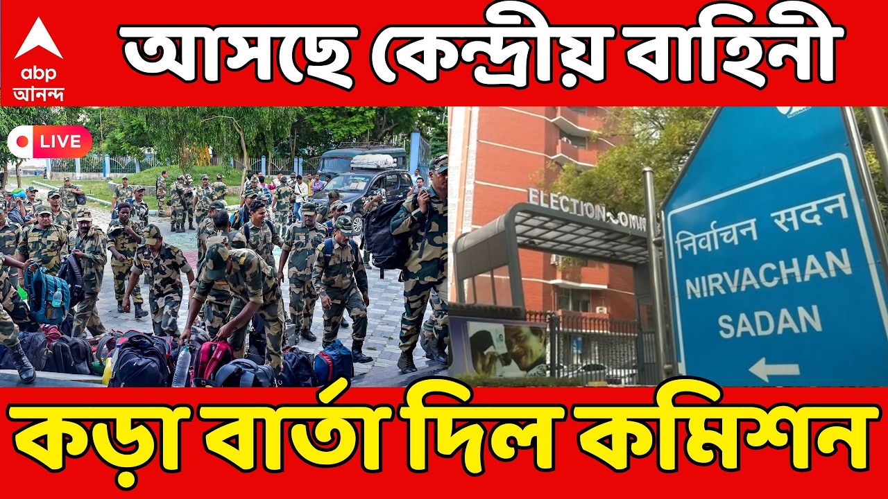 ECI News LIVE | ভোটের আগেই রাজ্যে কেন্দ্রীয় বাহিনী। এবার Central Force নিয়ে কড়া বার্তা দিল কমিশন !