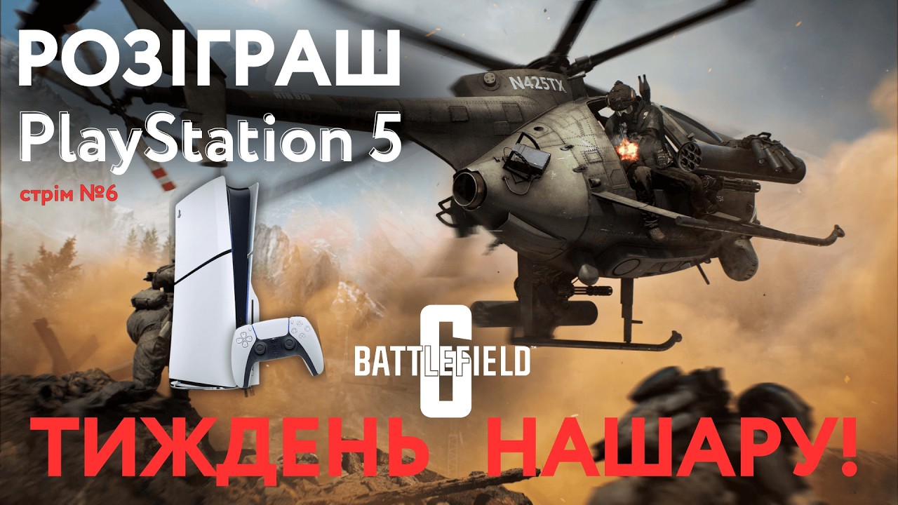 Розіграш PlayStation 5 | Стрім №6 | Черговий стрім халявного BattleField 6 з Кумами