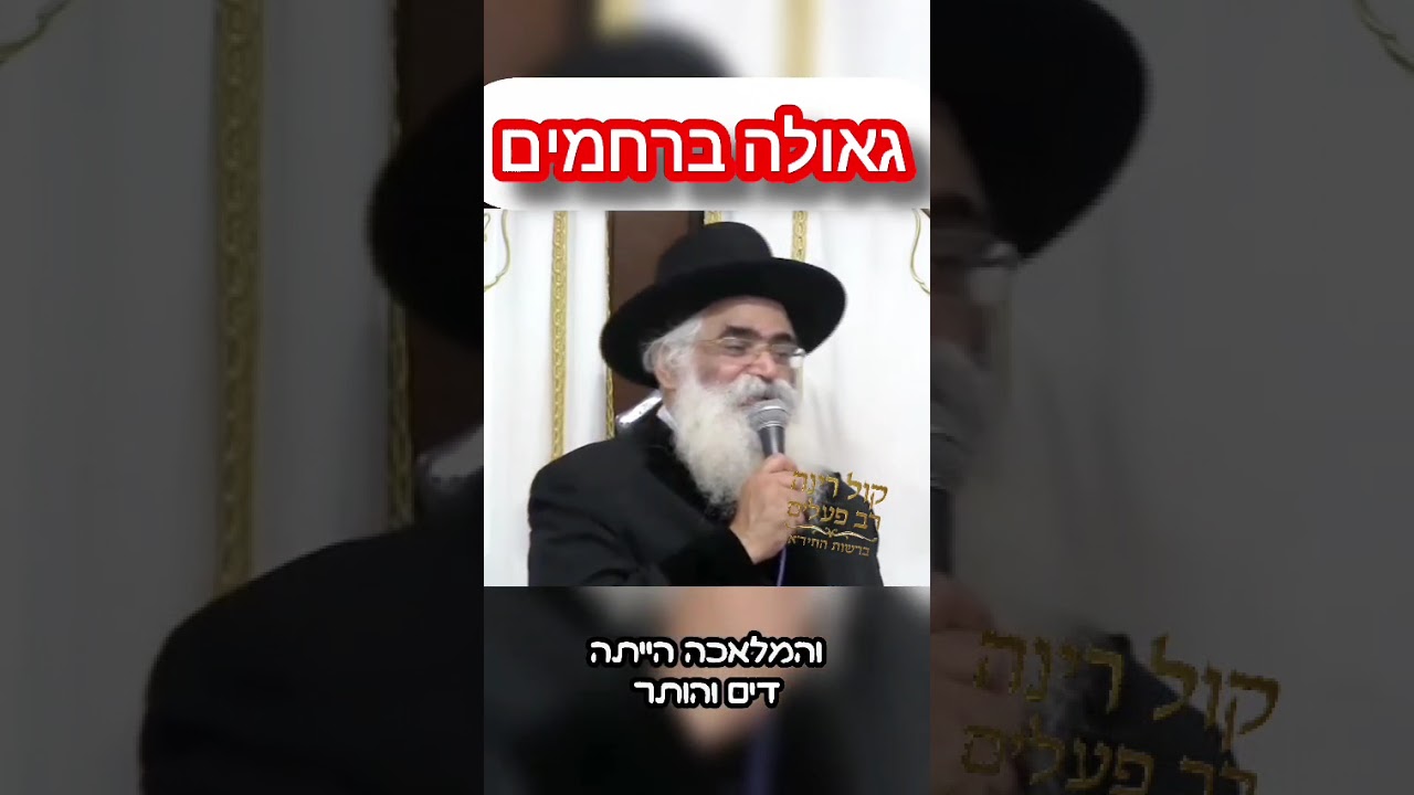 גאולה ברחמים😄 - הרב יורם אברג'ל זיע