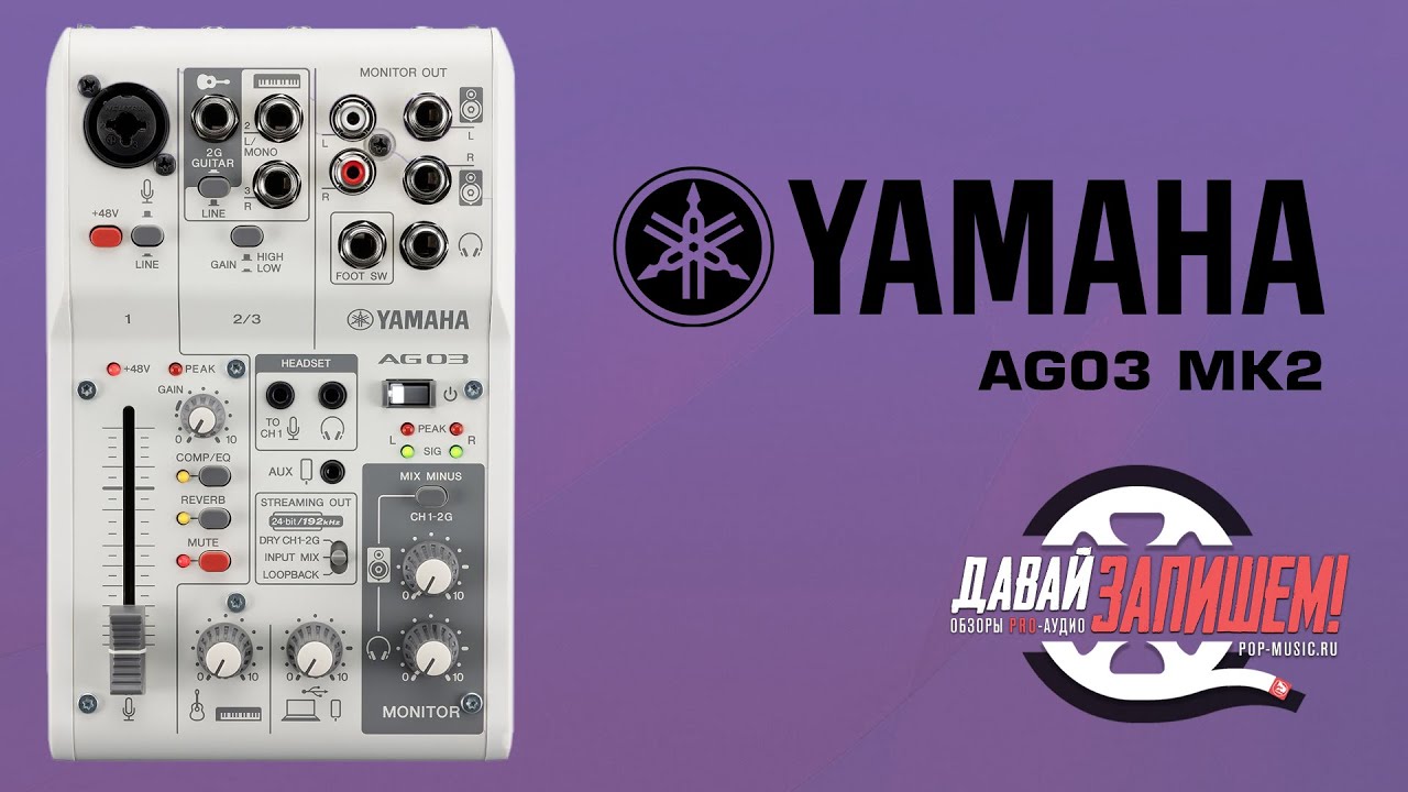 Микшерный пульт YAMAHA AG03 MK2