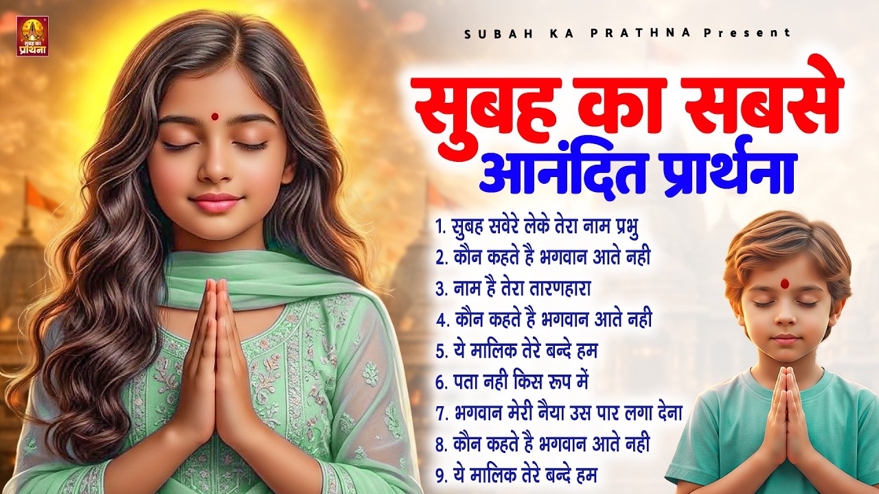 सुबह का सबसे आनंदित प्रार्थना - Subah Ki Prarthana | Morning Prayer Song | #morningprayer