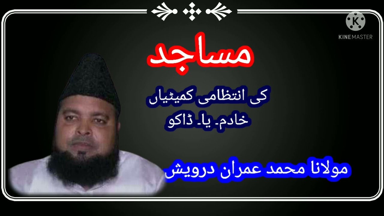 مساجد کی انتظامی کمیٹیاں ۔۔۔  خادم ۔۔۔۔۔ یا۔   ڈاکو