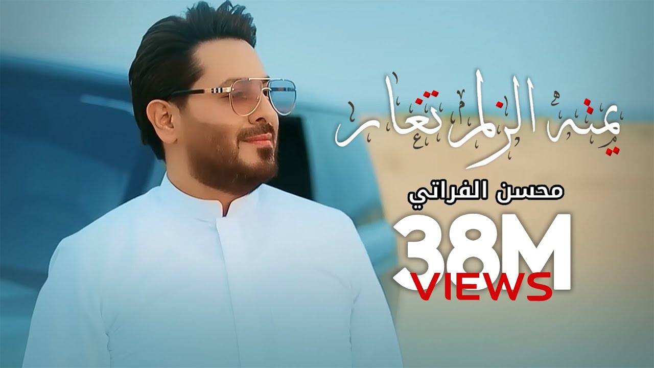 محسن الفراتي - يمته الزلم تغار ( حصريا ) | 2022