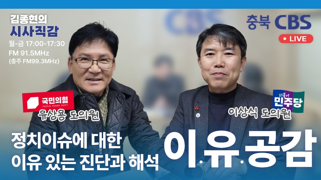 [LIVE] 260119(월) 코너 -  이유공감(이상식 도의원, 유상용 도의원)