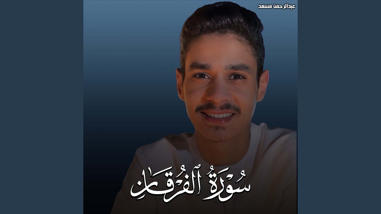 سورة الفرقان