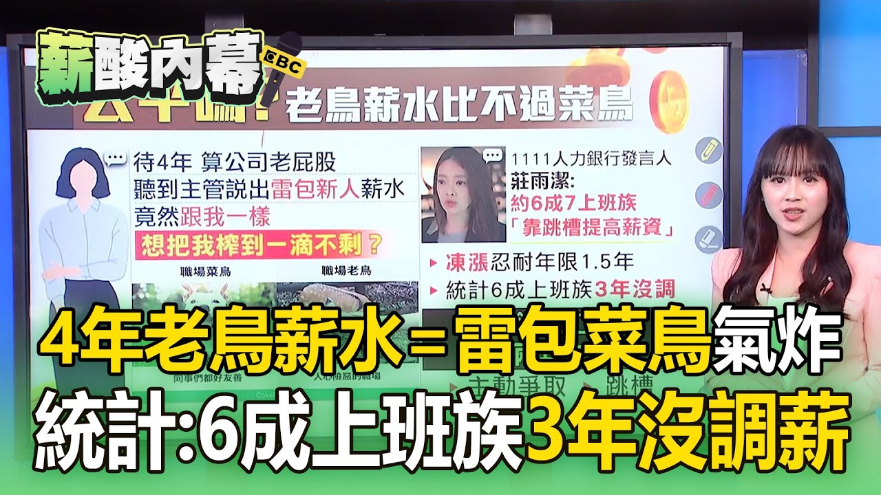 4年老鳥薪水=雷包菜鳥氣炸！6成上班族3年沒調薪網曝「跳槽最快」【薪酸內幕】