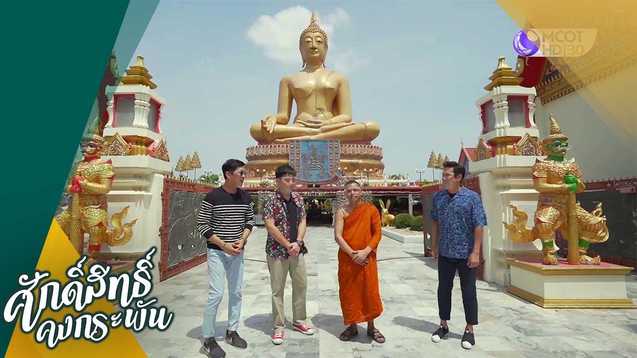 วัดพิกุลทอง พระอารามหลวง จ.สิงห์บุรี - เกียรติกมล ล่าทา (แขกรับเชิญ) (20มิ.ย.63)ศักดิ์สิทธิ์คงกระพัน