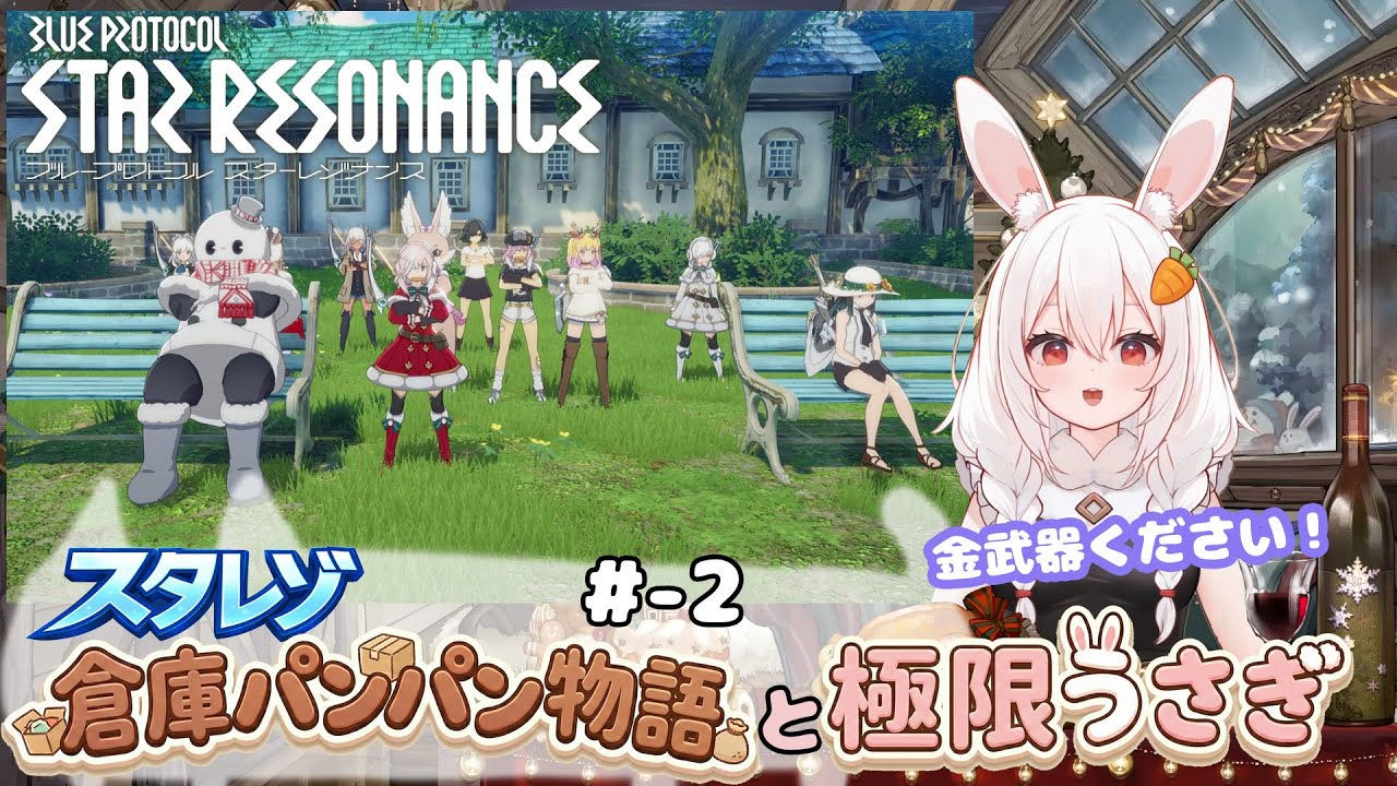 【スタレゾ ＃２】倉庫パンパン物語と極限うさぎ【RVC】
