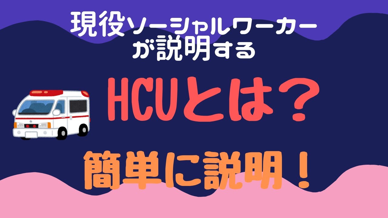 HCUについて　簡単説明
