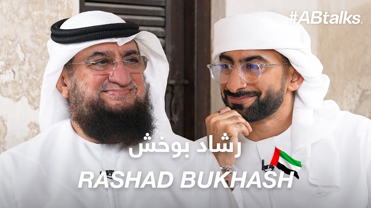 #ABtalks Stories from the UAE | Dubai’s Heritage with Rashad Bukhash - تراث دبي مع رشاد بوخش