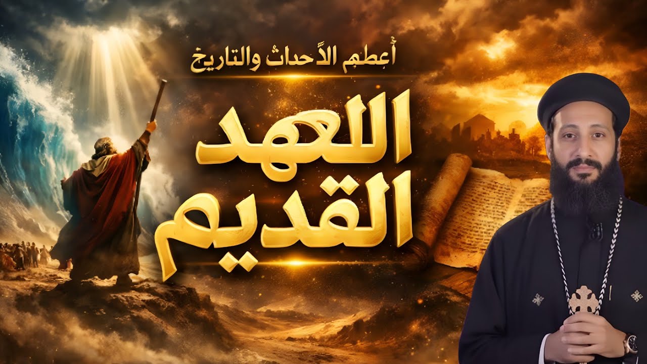 العهد القديم كما لم تسمعه من قبل! أسرار وأحداث تكشف الحقيقة كاملة | شرح أبونا لوقا ماهر