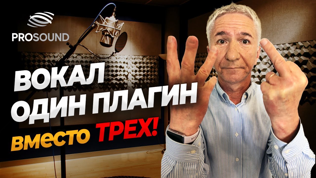 ВОКАЛ: ОДИН ПЛАГИН ВМЕСТО ТРЕХ ! #сведениетрека #сведениевокала