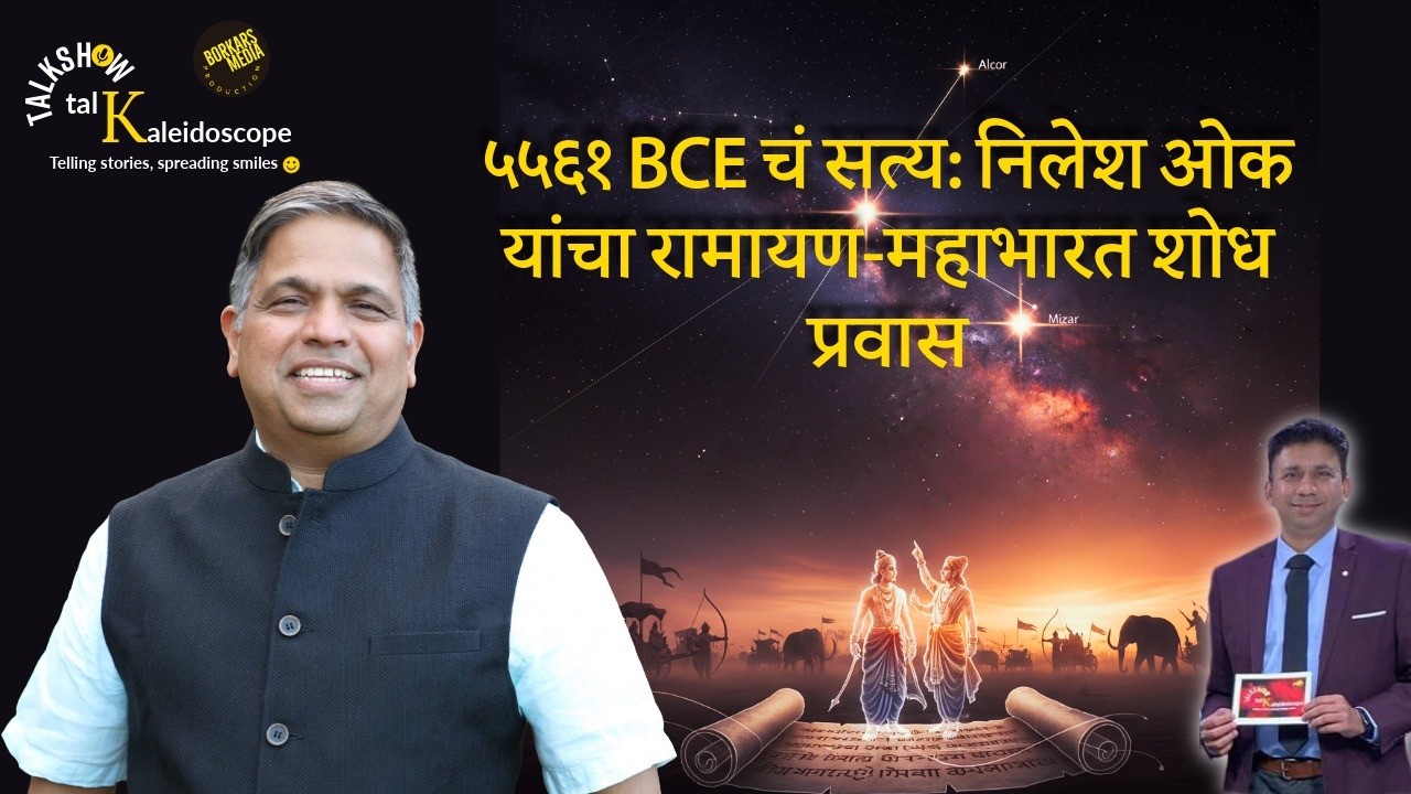 ५५६१ BCE चं सत्य: निलेश ओक यांचा रामायण-महाभारत शोध प्रवास