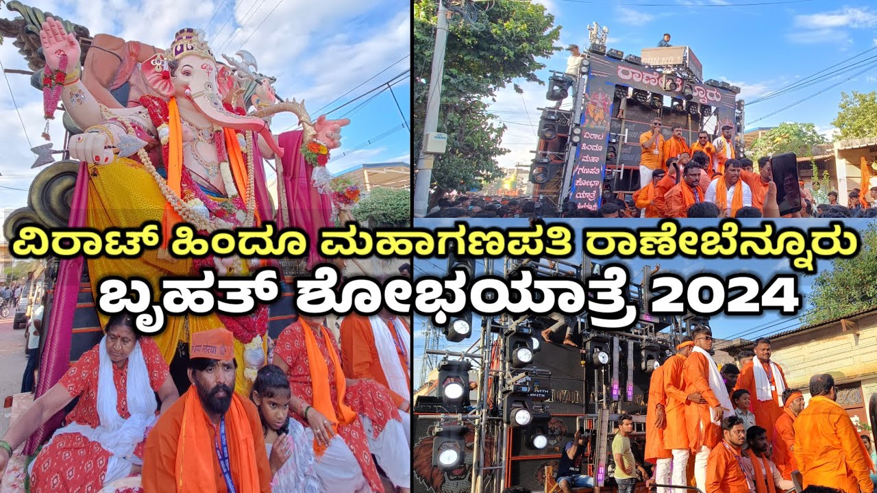 ವಿರಾಟ್ ಹಿಂದೂ ಮಹಾಗಣಪತಿ ರಾಣೇಬೆನ್ನೂರು 2024|ಶೋಭಯಾತ್ರೆ ವಿರಾಟ್ ಹಿಂದೂ ಮಹಾಗಣಪತಿ ರಾಣೇಬೆನ್ನೂರ