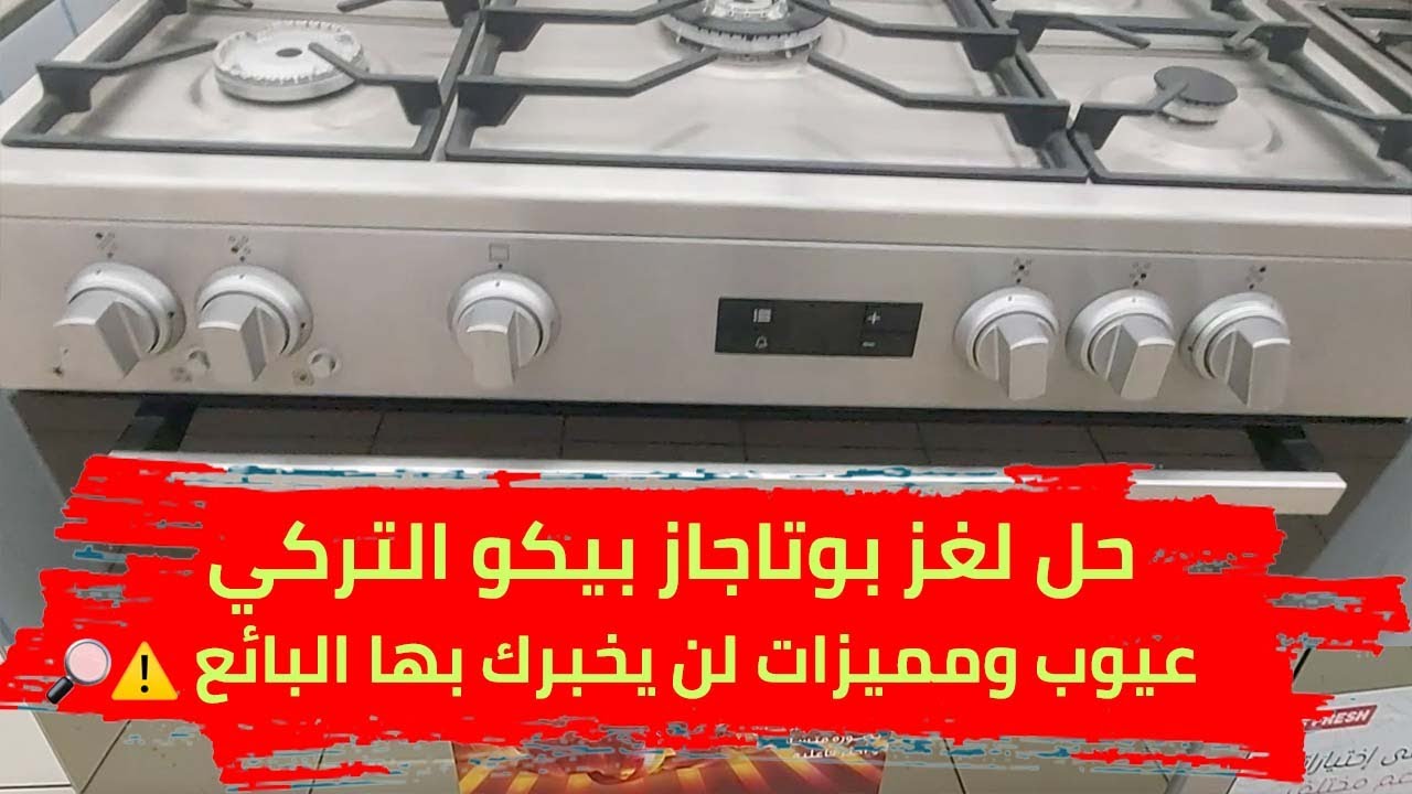 حل لغز بوتاجاز بيكو التركي ♨️ عيوب ومميزات لن يخبرك بها البائع ❌