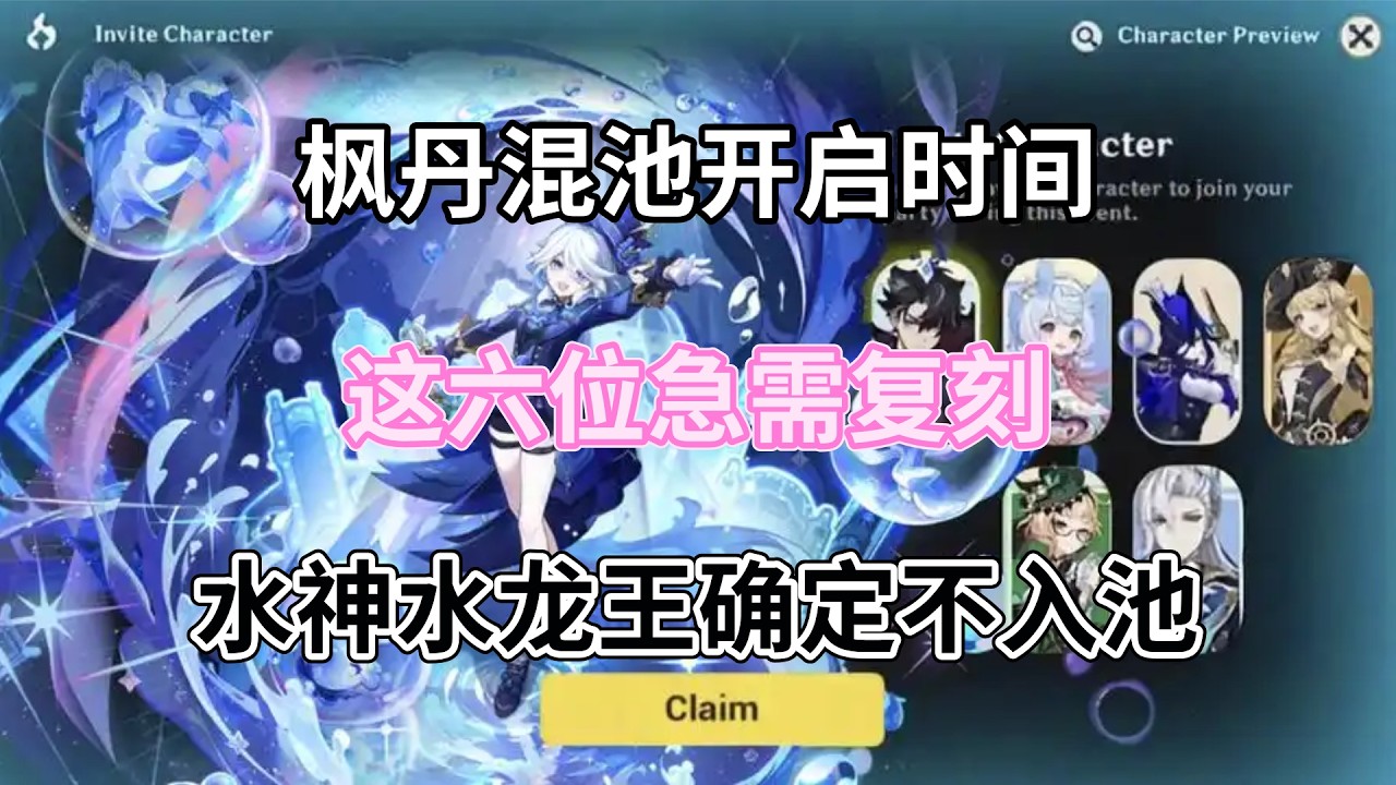 (原神)枫丹混池开启时间！这六位急需复刻！水神、水龙王确定不入池！
