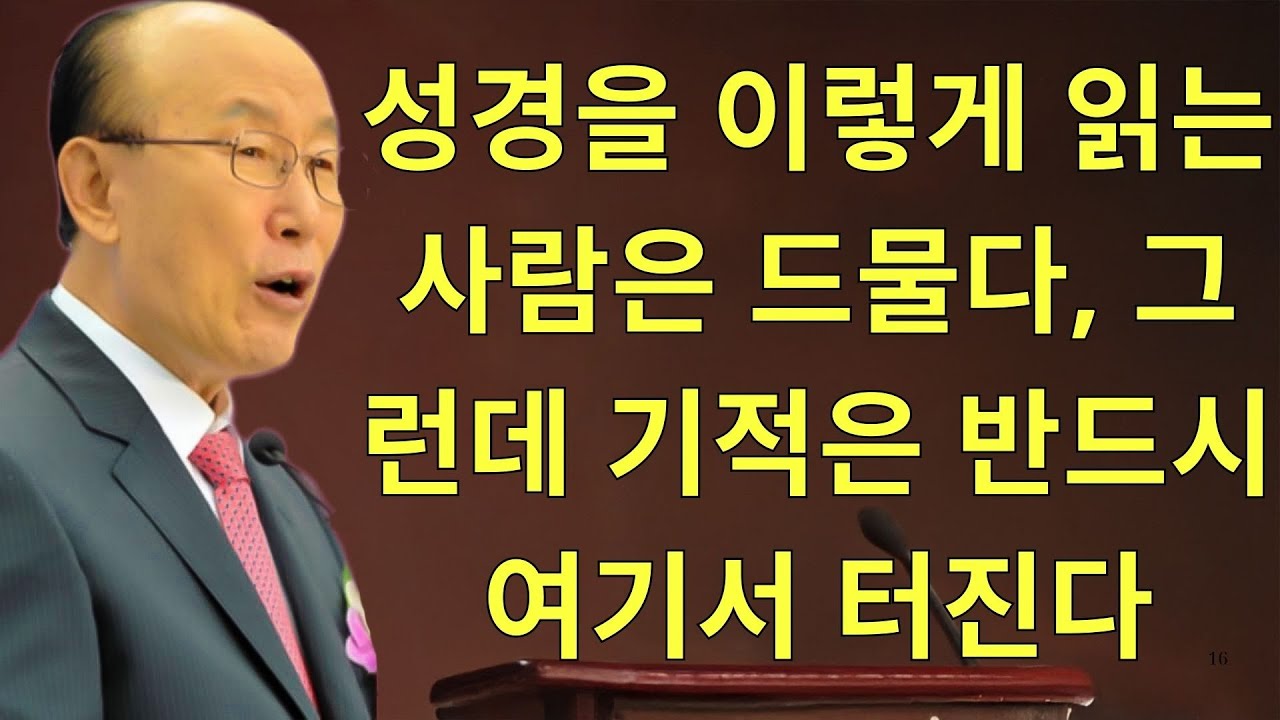 조용기목사님설교 | 성경을 이렇게 읽는 사람은 드물다, 그런데 기적은 반드시 여기서 터진다