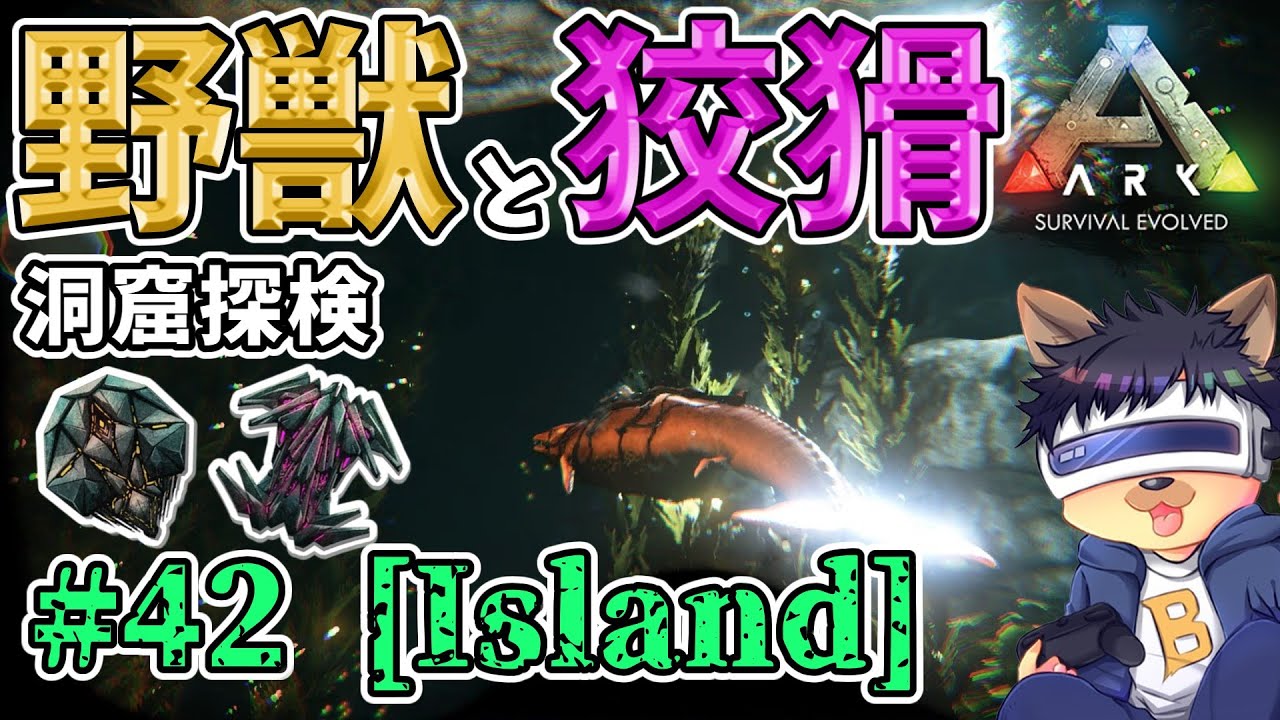 #42【ARK:The Island】【ゆっくり実況】野獣と狡猾の洞窟を探検！メガロドンの群バフを試す！【PC版ローカル:ARK Survival Evolved】