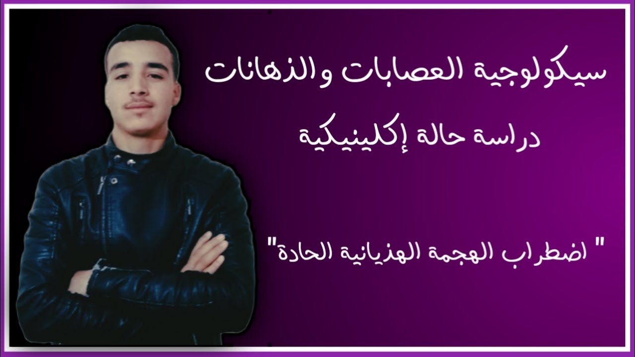 طريقة دراسة حالة إكلينيكية نموذج الهجمة الهذيانية الحادة