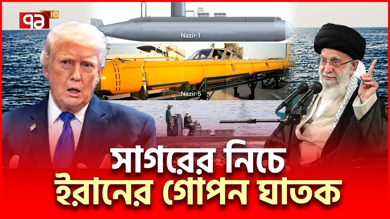 টর্পেডো ড্রো/ন নিয়ে সাগর তলে অপেক্ষায় ইরান | Iran US | Ekattor TV