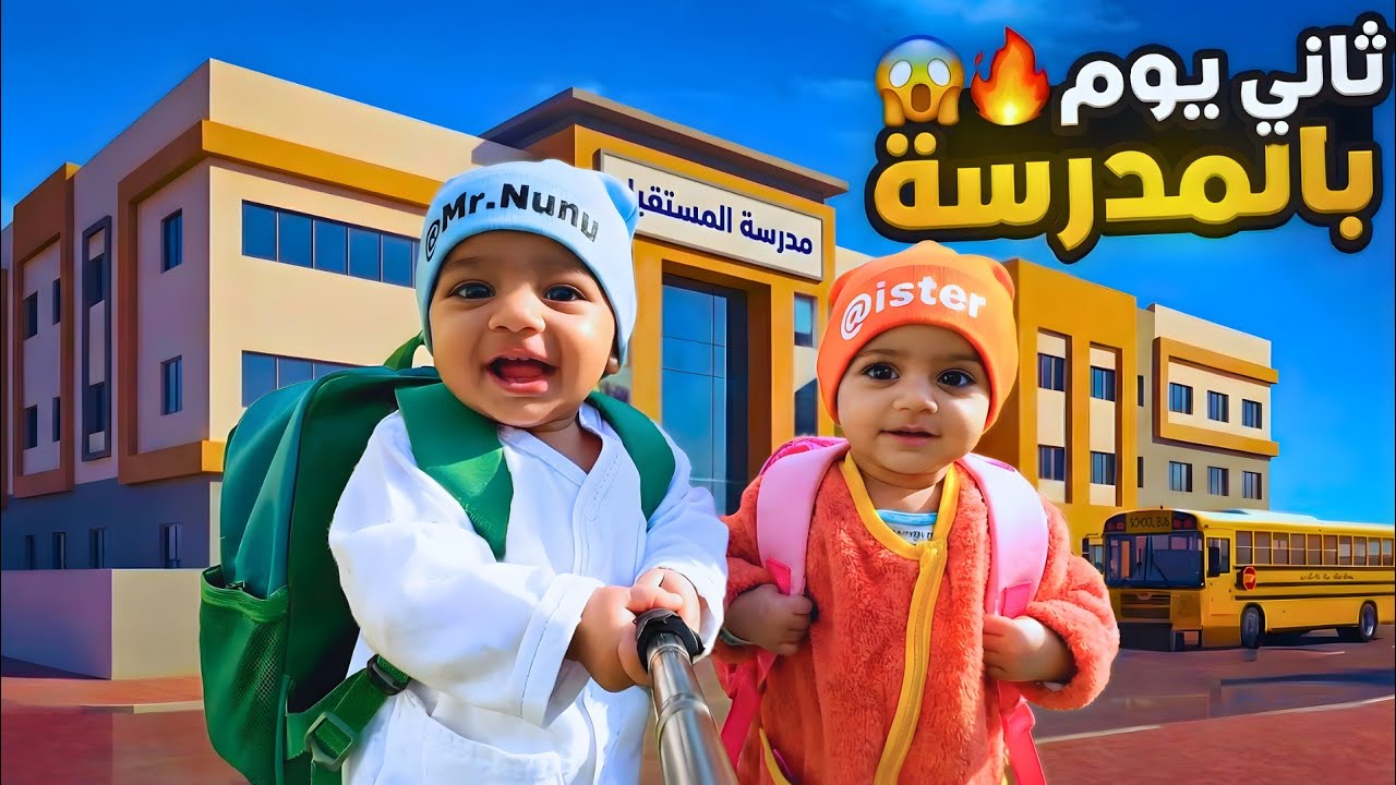 قفطنا الدكتور؟! 😱 مغامرة توأم الذكاء الاصطناعي ثاني يوم بالمدرسة😱🎒