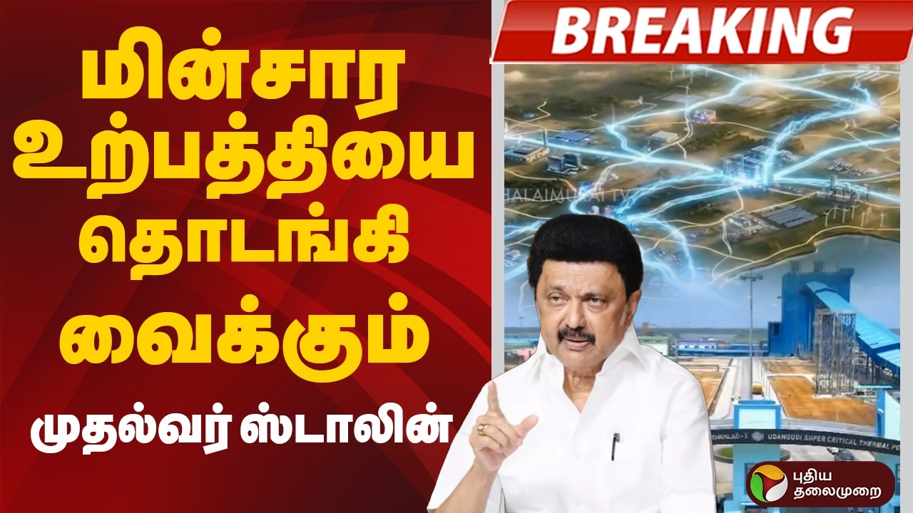 #Breaking: மின்சார உற்பத்தியை தொடங்கி வைக்கும் முதல்வர் ஸ்டாலின் | CM MKStalin | Thermal Power