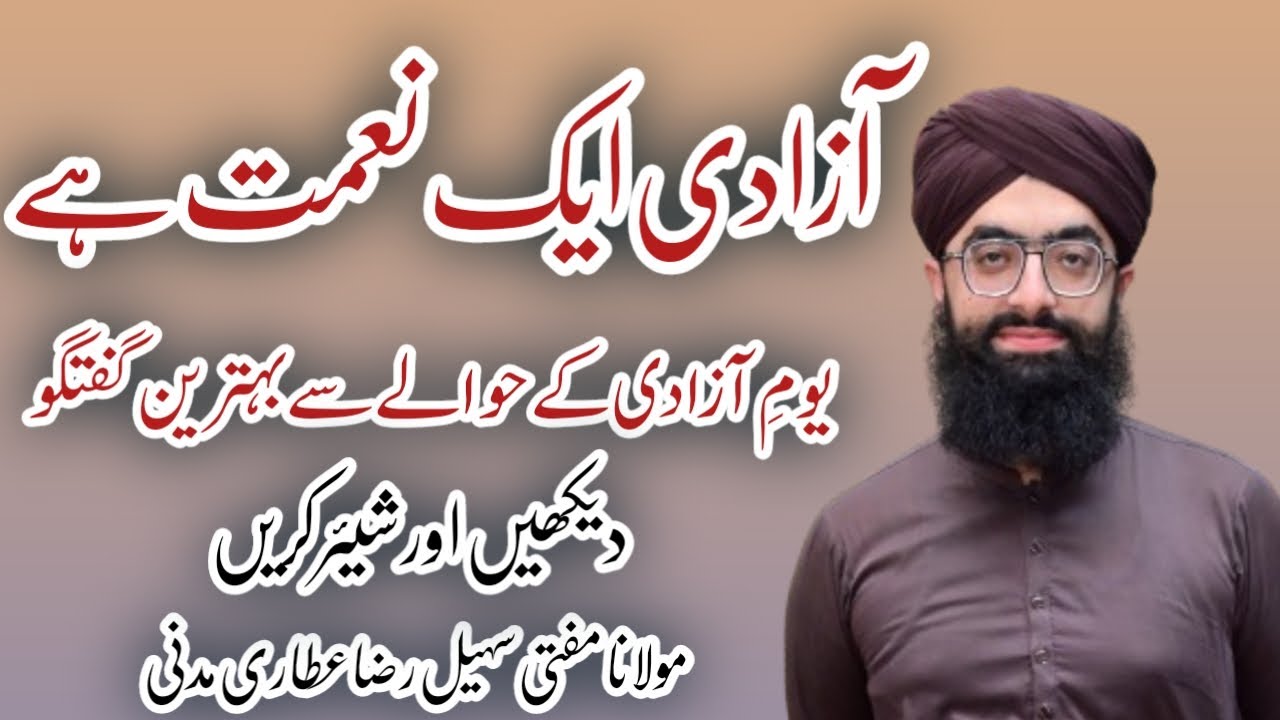 azadi aik naimat hai speech in urdu|||آزادی ایک نعمت ہے|||jaumma ka bayan