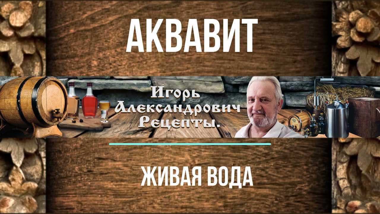 Аквавит - живая вода