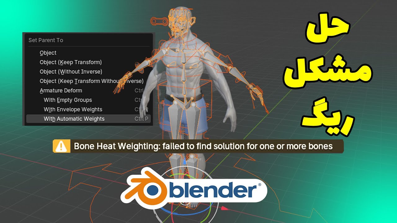 رفع خطای Bone Heat Weighting در ریگ و انیمیشن کارکتر در بلندر 2025