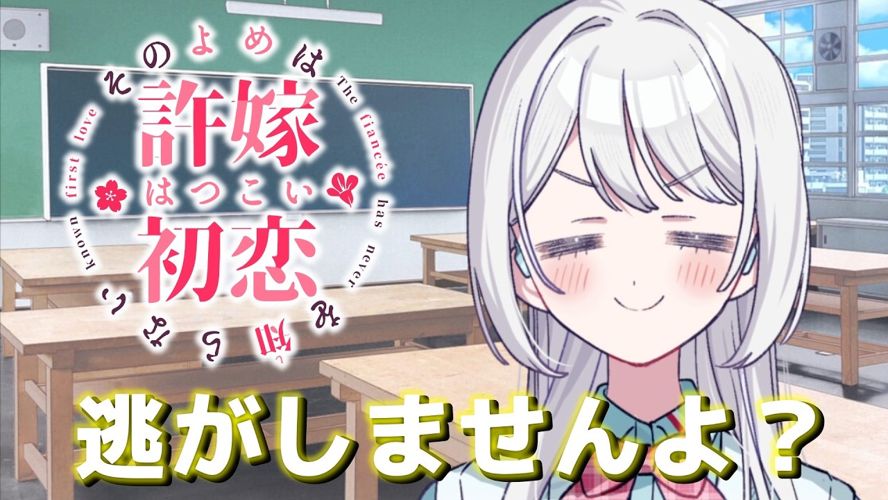 【その許嫁は初恋を知らない】#4 逃がしませんよ？その覚悟、ありますか？