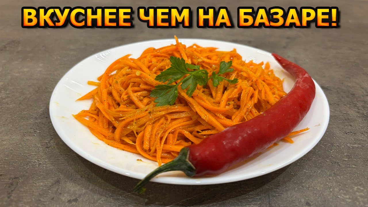 ВКУСНЕЕ ЧЕМ У КОРЕЙЦЕВ! Рецепт Невероятно Вкусной Моркови по-корейски на дому за 10 минут!
