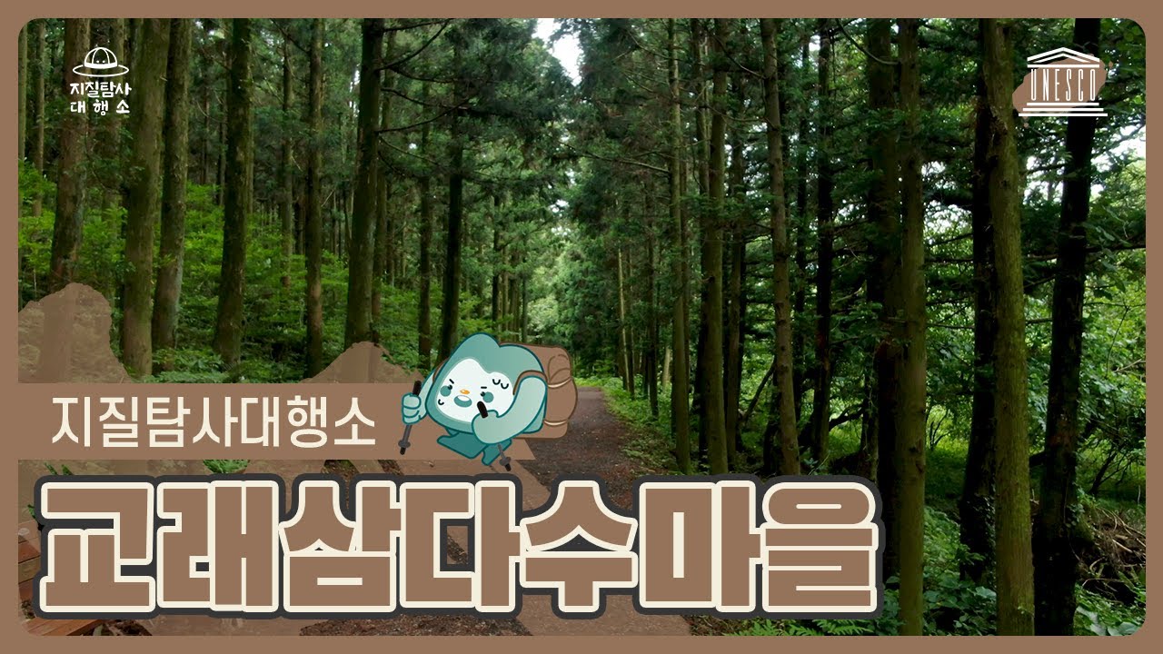 [지질탐사대행소] 교래삼다수마을 편